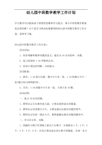 幼儿园中班数学教学工作计划