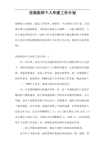 住院医师个人年度工作计划