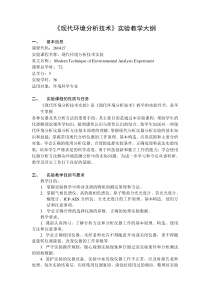 《现代环境分析技术》实验教学大纲