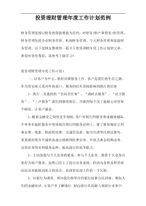 投资理财管理年度工作计划范例
