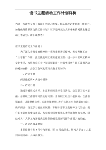 读书主题活动工作计划样例