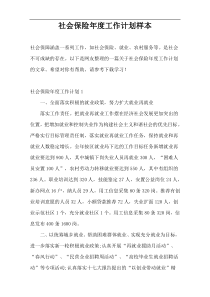 社会保险年度工作计划样本