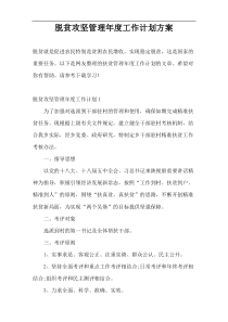 脱贫攻坚管理年度工作计划方案