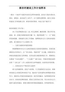 新农村建设工作计划样本