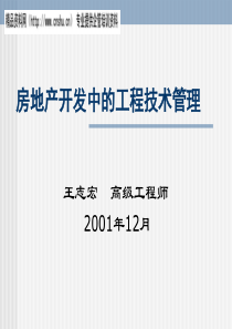 房地产开发中的工程技术管理