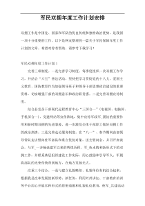 军民双拥年度工作计划安排