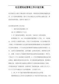 社区便民处管理工作计划方案