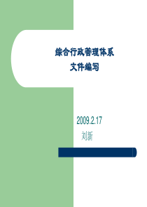 综合行政管理体系文件编写