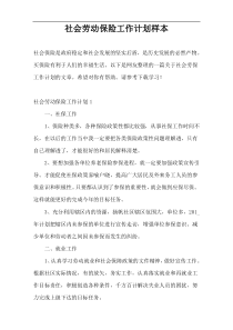 社会劳动保险工作计划样本