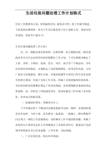 生活垃圾问题处理工作计划格式