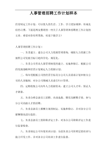 人事管理招聘工作计划样本