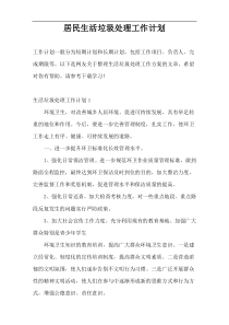 居民生活垃圾处理工作计划