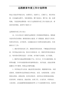 远程教育年度工作计划样例