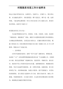 村落脱贫攻坚工作计划样本
