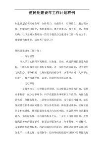 便民处建设年工作计划样例