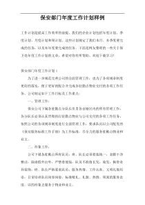 保安部门年度工作计划样例