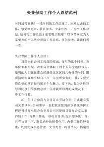 失业保险工作个人总结范例