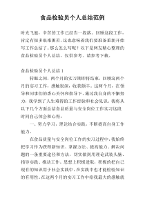 食品检验员个人总结范例