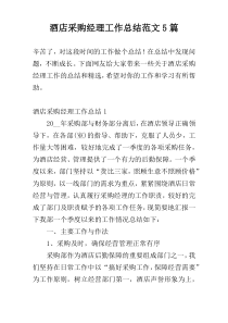 酒店采购经理工作总结范文5篇