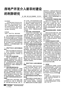 房地产开发介入新农村建设的利弊研究