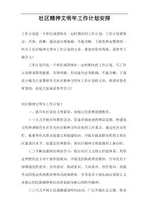 社区精神文明年工作计划安排