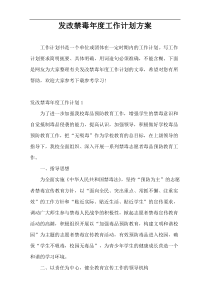 发改禁毒年度工作计划方案