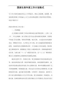 国家社保年度工作计划格式