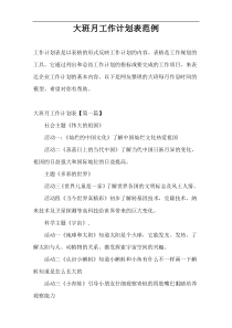 大班月工作计划表范例