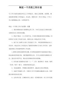 制定一个月的工作计划