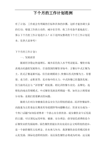 下个月的工作计划范例