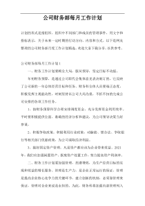 公司财务部每月工作计划