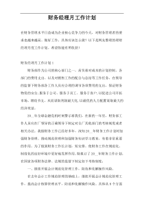 财务经理月工作计划