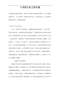 十月护士长工作计划