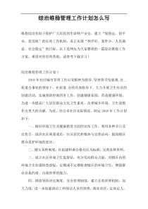 综治维稳管理工作计划怎么写