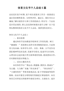 体育文化节个人总结5篇