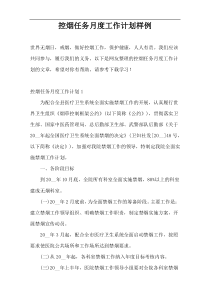 控烟任务月度工作计划样例