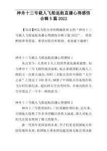 神舟十三号载人飞船返航直播心得感悟合辑5篇2022