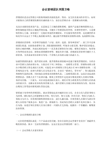 会议营销团队突围方略(1)