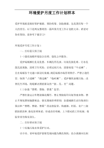 环境爱护月度工作计划样本