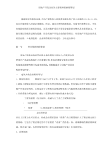 房地产开发企业各主要税种的纳税筹划(DOC 9)