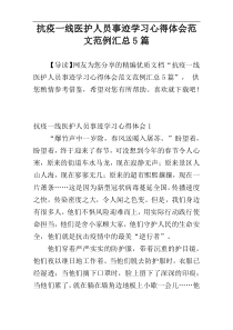 抗疫一线医护人员事迹学习心得体会范文范例汇总5篇