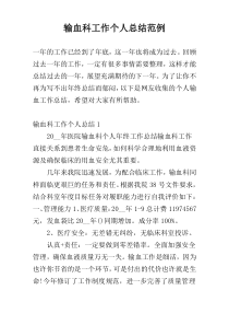 输血科工作个人总结范例