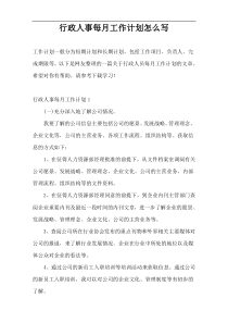 行政人事每月工作计划怎么写