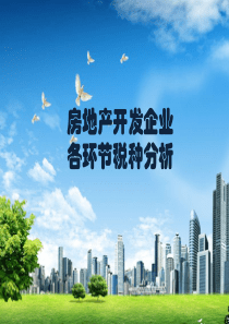 房地产开发企业各环节税种分析
