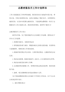 志愿者服务月工作计划样本