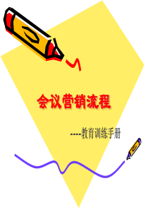 会议营销流程1
