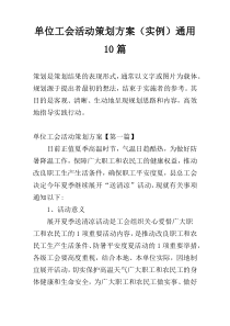 单位工会活动策划方案（实例）通用10篇