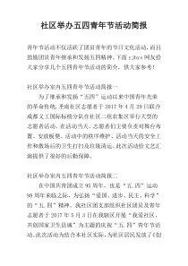 社区举办五四青年节活动简报