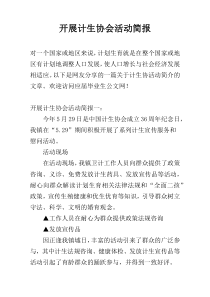 开展计生协会活动简报