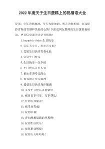 2022年度关于生日蛋糕上的祝福语大全